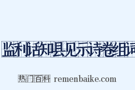监利话知县见示诗卷组词是什么意思的图片